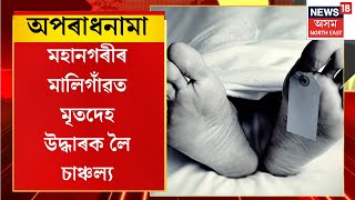 CRIME NEWS | Guwahati মহানগৰীৰ মালিগাঁৱত মৃতদেহ উদ্ধাৰক লৈ চাঞ্চল্য