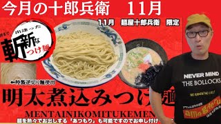 【今月の十郎兵衛】11月は『明太煮込みつけ麺』だ‼️自家製麺佐藤は、『肉出しニラ玉中華そば』です‼️