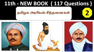 தமிழக அரசியல் சிந்தனைகள் | 11th new book - Volume - 2 | Political science | Part - 2