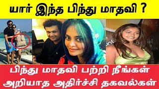 Bigg Boss பிந்து மாதவி பற்றிய அதிர்ச்சி தகவல்கள் | Real face of Bindhu Madhavi