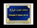 Munajaat E Imam Ali - recited by Murtaza Bandali