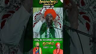 #pravachana #dingaleshwaraswamiji #phakeereshwaramahimegalu #pravachanakannada #ytshorts #shorts