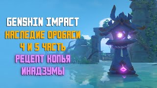 НАСЛЕДИЕ ОРОБАСИ 4 И 5 ЧАСТЬ | ЧЕРТЕЖ КОПЬЯ ИНАДЗУМЫ | GENSHIN IMPACT