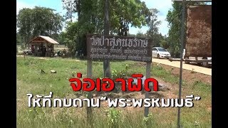 จ่อเอาผิดเจ้าอาวาสวัดป่าสุคนธรักษ์ อ.เรณูนคร ให้ที่กบดาน“พระพรหมเมธี”ก่อนเผ่นเข้าลาว