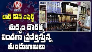 లాక్ డౌన్ ఎఫెక్ట్ , మద్యం దొరక్క వింత వింతగా ప్రవర్తిస్తున్న మద్యం ప్రియులు | V6 Telugu News