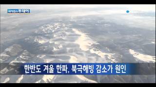 한반도 겨울 한파, 북극해빙 감소가 원인 / YTN 사이언스