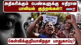 அதிகரிக்கும் பெண்களுக்கு எதிரான பாலியல் குற்றங்கள்! கேள்விக்குறியாகிறதா பாதுகாப்பு?