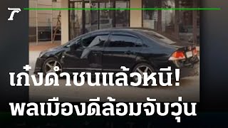 พลเมืองดีสกัดเก๋งฝ่าไฟแดงชนแล้วหนี | 25-12-65 | ไทยรัฐทันข่าว