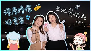 深層清潔好重要❣️❣️【生活髮現社#10】頭皮、面仔都要照顧好💞💞