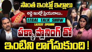 పక్కా ప్లానింగ్ తో మా ఇంటిని లాగేసుకుంది ! | Legal Talk with Anusha Latest Epiosde | iDream Media