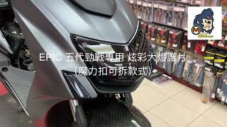 ☆麥可倉庫機車精品☆【EPIC 五代勁戰 超密合 大燈護片】大燈保護 大燈貼片 方向燈 貼片 勁戰 新勁戰 影片一~~~歡迎分享~~~