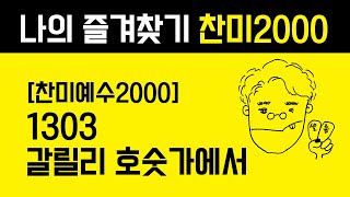 1303 갈릴리 호숫가에서 [찬미예수2000-통기타 찬양 | Acoustic Guitar]