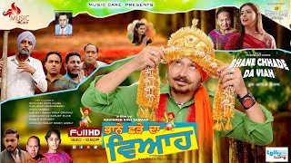 Full Comedy Movie Bhane Chhade Da Viah 2017//2018 Music Care & Tellytune Entertainment Presents Full Comedy Movie Bhane Chhade Da Viah 2017//2018 Music Care & Tellytune Entertainment Presents