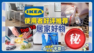 IKEA TOP 10居家好物-使用者好评推荐IKEA必買推荐公开！你不能错过的优质平价收纳，IKEA好物！IKEA收納必備單品｜IKEA收納推薦