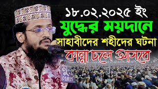 যুদ্ধের ময়দানে সাহাবীদের শহীদের ঘটনা | আব্দুল্লাহ আল আমীন নতুন ওয়াজ | Abdullah Al Amin New Waz 2025