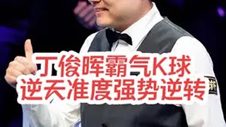 丁俊晖霸气K球，逆天准度强势逆转，希金斯要哭了斯诺克 丁俊晖 台球 2025德国大师赛