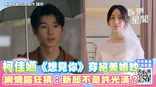 柯佳嬿《想見你》穿絕美婚紗　網燒腦狂猜：新郎不是許光漢？｜三立新聞網 SETN.com