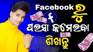 Facebook Page Kaise Banaye Odia? How To Create Facebook Page ?  Facebook Se Paise Kaise Kamaye ?