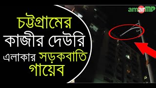 চট্টগ্রামের কাজীর দেউরি এলাকার সড়কবাতি গায়েব