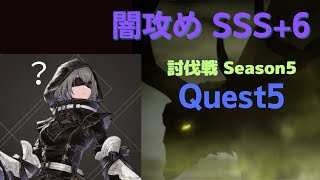 討伐戦Season5 SSS+6 光種(闇攻め)Quest5【NieR Re[in]carnation】