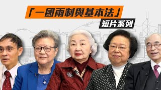 The China Current推一國兩制與基本法短片系列 梁愛詩等權威嘉賓參與