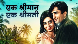 Ek Shrimaan Ek Shrimati (1969) Hindi HD Full Movie | Shashi Kapoor | Babita Kapoor