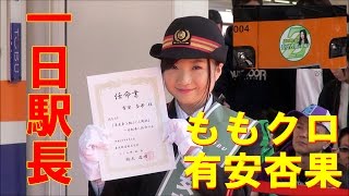 ももクロ有安杏果さんが一日駅長に！