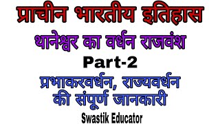 थानेश्वर का वर्धन राजवंश Part 2 (प्रभाकरवर्धन, राज्यवर्धन का विवरण) प्राचीन भारतीय इतिहास