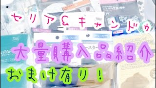 [大量]セリア＆キャンドゥ購入品紹介！！最後におまけ動画あります！モノトーン多め