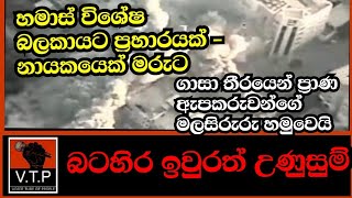 බටහිර ඉවුරත් උණුසුම් වෙයි - හමාස් නුක්බා විශේෂ බලකා මූලස්ථාන අතුලු ඉලක්ක ඊශ්‍රායලය වන්සයි