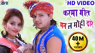 दिलीप राय-Cg Karma Geet-Man La Mohi Dare-Dilip Ray-New Chhattisgarhi Song HD Video 2018-AVM STUDIO