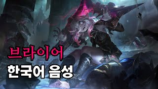 브라이어 챔피언 한국어 음성 (Briar Korean Voice)