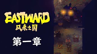 [PC]風來之國-Eastward-第一章-地下鼴鼠