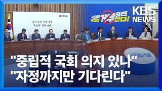 원 구성 시한 오늘(7일)까지인데…여야 협상 여전히 난항, 왜? / KBS  2024.06.07.