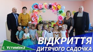 Відкриття дитячого садка в УСТИМІВЦІ