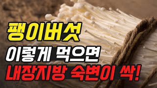 팽이버섯 이렇게 먹으면 내장지방이 싹 빠지고 피부가 몰라보게 좋아집니다 (팽이버섯 보약 만들기)