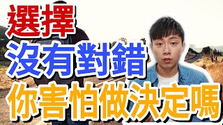 選擇沒有對錯，你害怕做決定嗎？科系？工作？人生？做生命的主人！｜人生規劃｜個人成長 EP2｜詹JJ｜