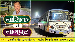 नाशिक ते नागपूर सर्वाधिक लांब पल्ल्याचा मार्ग १७ तासांचा प्रवास|NASHIK TO NAGPUR MSRTC BUS JOURNEY