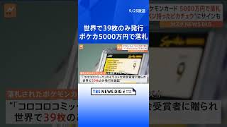 「ペンを持ったピカチュウ」のポケモンカードが“36万ドル”で落札　世界で39枚しか発行確認されず　米「サザビーズ」オークション  | TBS NEWS DIG #shorts