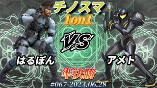 チノスマ1on1#67〔準決勝〕はるぽん（スネーク）vs アメト（サムス）【スマブラSP】