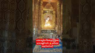 အေးချမ်းပါစေဖူးကြစေဘေးရနါကင်း🙏မင်္ဂလာမနက်ခင်းပါ #subscribeလုပ်ပေးခဲ့ပါမိတ်ဆွေ