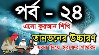 Bangla Quran shikkha | পর্ব  ২৪ |  দুই যবর দিয়ে হরফের পার্থক্য | কুরআন শিক্ষা | Elam Seba