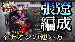 【三国志 真戦】張遼を使った恐らく最強の編成【三國志】#61