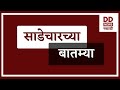 LIVE - साडेचारच्या बातम्या दि.24.11.2024  |  DD Sahyadri News