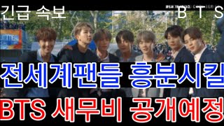 [BTS 방탄소년단] 긴급속보 전세계팬들 흥분시킬  \