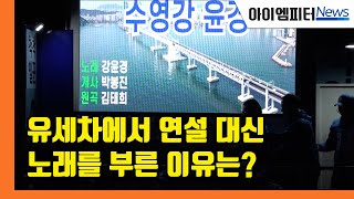 부산수영구 강윤경 후보, 유세차에서 연설 대신 노래를 부른 이유는?