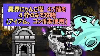 異界にゃんこ塔  47階を４枠のみで攻略(アイテム、コンボ未使用)【にゃんこ大戦争】