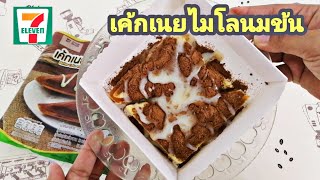 เค้กเนยไมโล อร่อยไม่หวาน  รีวิวอาหารเซเว่น | PLOYTOGO