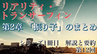 【引き寄せの法則】【第12回】[振り子の法則]リアリティ・トランサーフィン 要約と解説