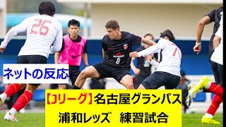 【Jリーグ】J1名古屋グランパス　J1浦和レッズ　練習試合(トレーニングマッチ)